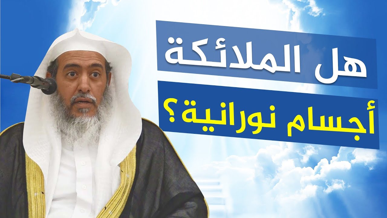 هل الملائكة أجسام نورانية؟ | الشيخ صالح العصيمي