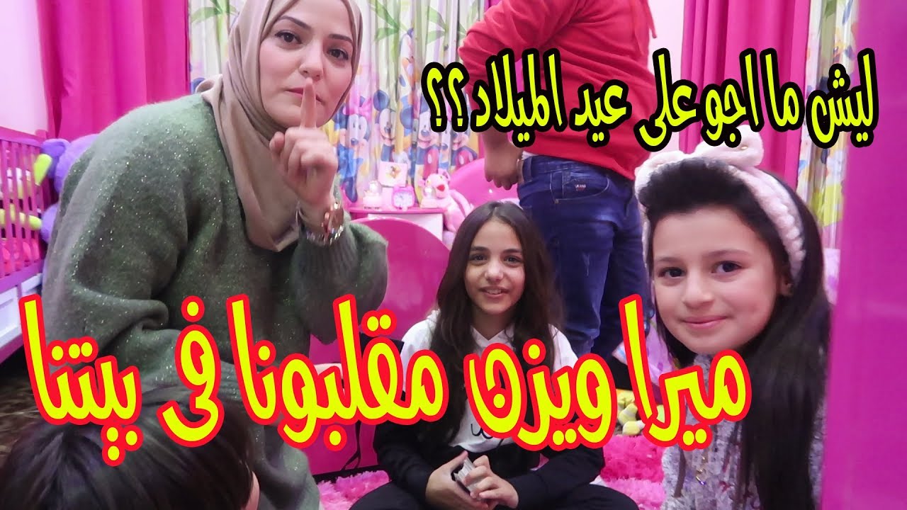 ليش ميرا ويزن مقلبونا فى بيتنا😂وشو سبب غيابهم عن عيد ميلادى😂