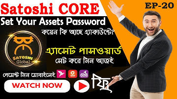 Satoshi CORE Assets Password Did You Set | সাতোশী এ্যাপে এ্যাসেট পাসওয়ার্ড সেট করেছেন তো?