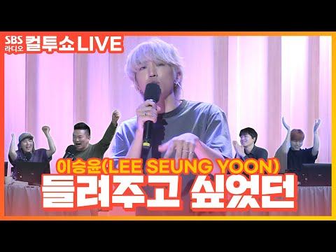 [<strong>LIVE</strong>] 이승윤(LEE SEUNG <strong>YOON</strong>) - 들려주고 싶었던(Unspoken) | 두시탈출 컬투쇼