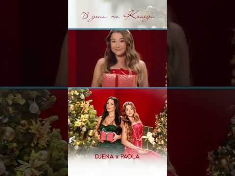 Коледен вайб от нас с новата ни песен В деня на Коледа New Music Duet Paola Djena Christmas