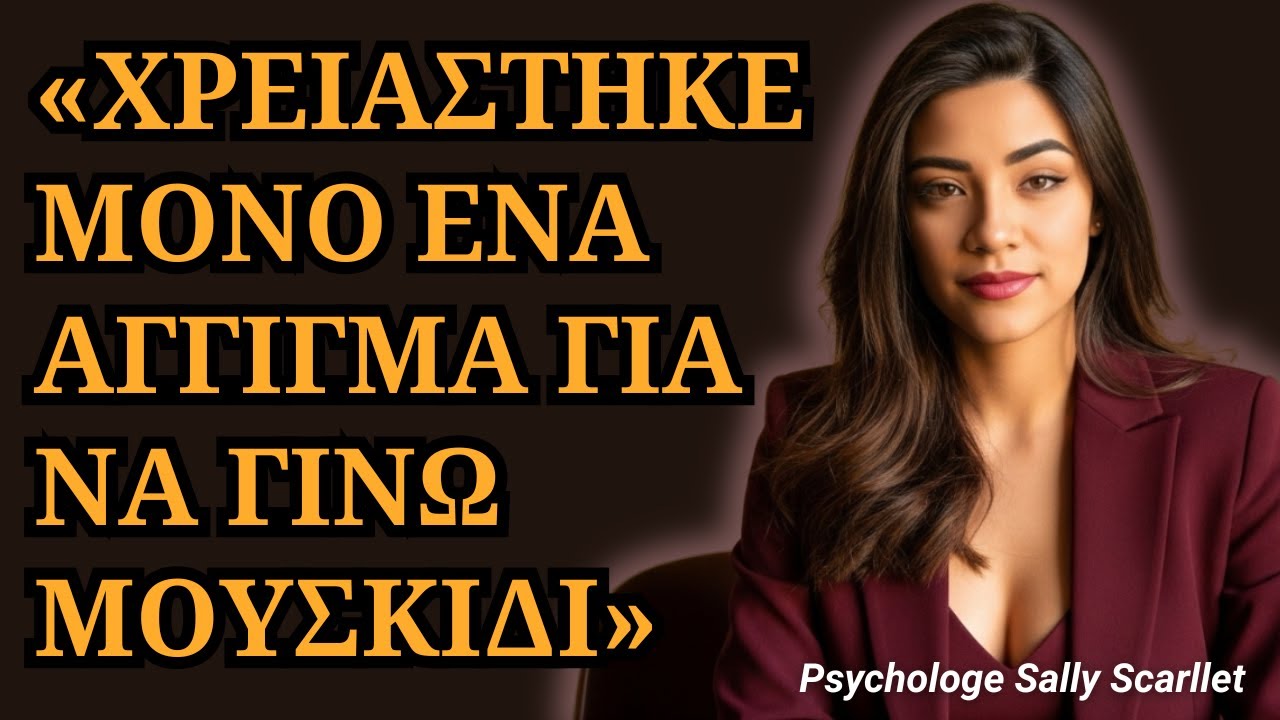 Πώς να την κάνεις ΕΘΙΣΜΕΝΗ σε εσένα με ένα απλό ΑΓΓΙΓΜΑ;