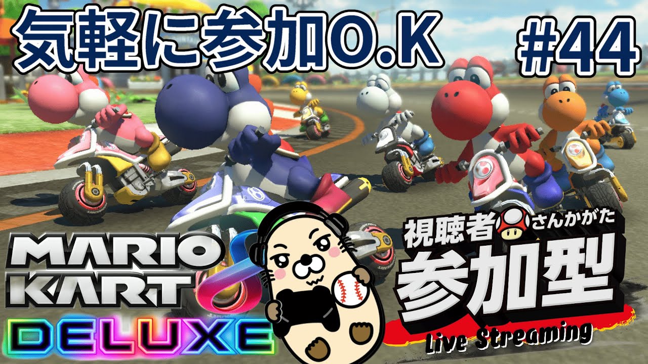 【マリオカート8デラックス】【視聴者参加型】野良レースからの合流参加になります。ウデマエ不問ですのでどなたでも参加どうぞ。詳しくは【概要欄】みてください。見る専でも大歓迎です。