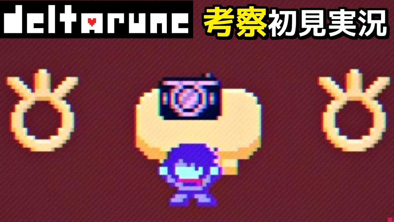 7 [DELTARUNE] Camera shots! [Deltarune Chapter 3 review