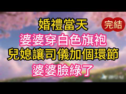 婚禮當天，婆婆穿白色旗袍，兒媳讓司儀加個環節，婆婆臉綠了