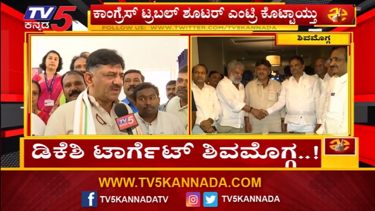 ಶಿವಮೊಗ್ಗದಲ್ಲಿ ಟ್ರಬಲ್ ಶೂಟ್ | DK Shivakumar Chit Chat | Shimoga |TV5 Kannada