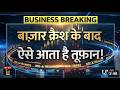 Stock Market Latest News | बाजार क्रैश के बाद ऐसे आता है तूफ़ान ! stock market news today