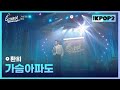 환희 가슴 아파도 월간 더 스테이지 230527 환희 가슴 아파도 월간 더 스테이지 230527