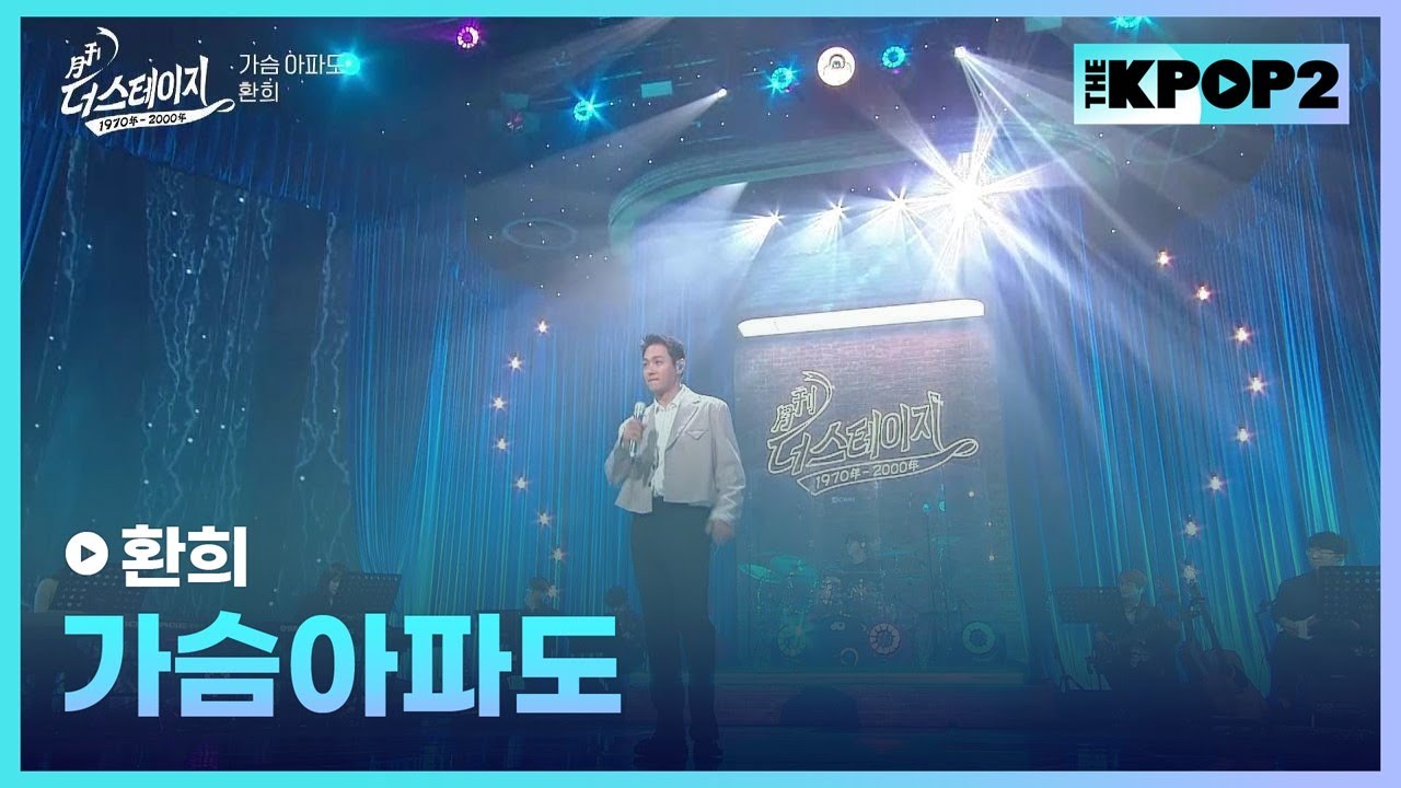 환희, 가슴 아파도 │ 월간 더 스테이지 [230527]