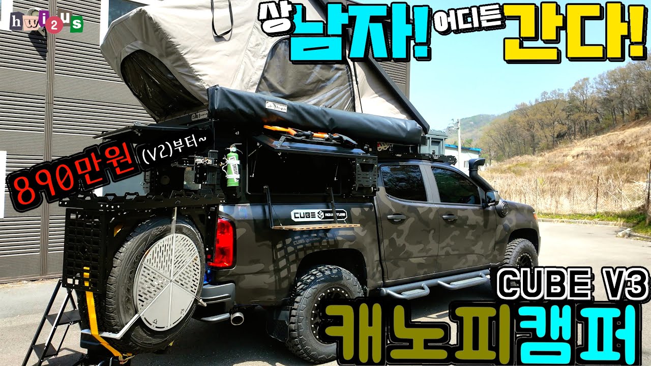 모든 픽업트럭 가능! 캐노피 캠퍼! 달려보자 오프로드로~ 큐브어드벤쳐 V3