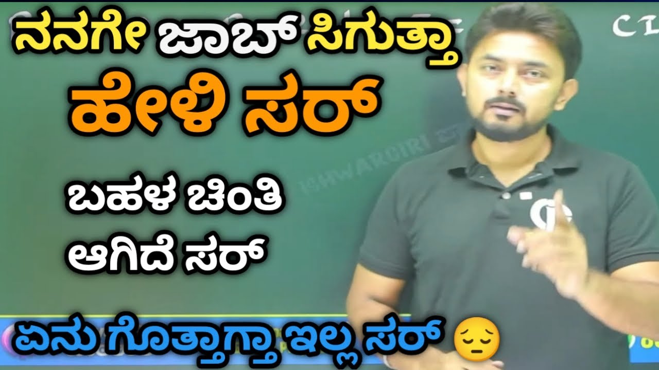 ಜಾಬ್ ಆಗುತ್ತಾ ಸರ್ || ಏನು ಮಾಡಬೇಕು ಗೊತ್ತಾಗ್ತಾ ಇಲ್ಲ ಸರ್ || Ishwar Giri sir motivation video