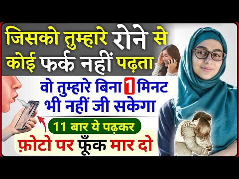 11 बार ये पढ़कर फ़ोटो पर फूंक मारो प्यार 1 मिनट में खुद call करेगा - Pyar Ko Apne Kabu Karne ka Wazifa