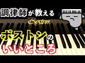 【ボストン】スタインウェイ設計でメイドインジャパンの魅力に迫る