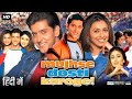 Mujhse Dosti Karoge Full Movie Hrithik Roshan Rani Mukerji Kareena Kapoor Review Fact HD 