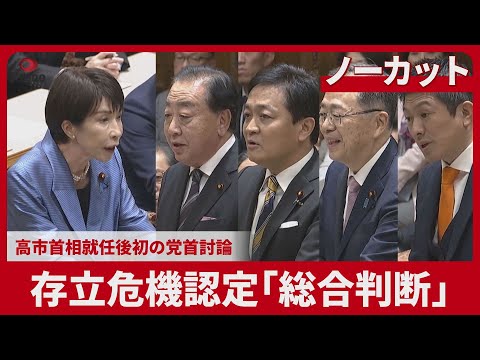 Uncut] First debate between party leaders since Prime Minister