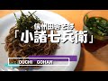 【おうちごはん】信州田舎そば「小諸七兵衛」　　「マツコの知らない世界」で紹介されて以来、大人気の日本蕎麦（乾麺）です。”太切り”で”もちもち”、食感、喉越しも抜群です！！