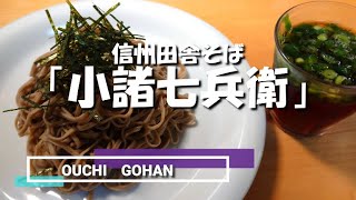 【おうちごはん】信州田舎そば「小諸七兵衛」　　「マツコの知らない世界」で紹介されて以来、大人気の日本蕎麦（乾麺）です。”太切り”で”もちもち”、食感、喉越しも抜群です！！