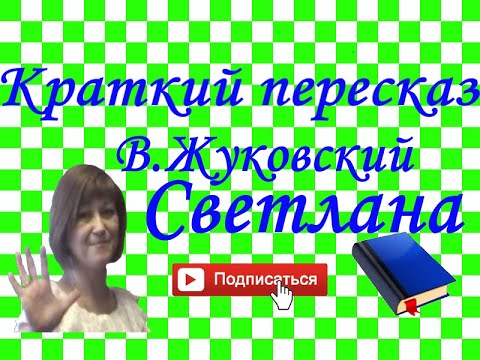 Краткий пересказ В.Жуковский "Светлана"