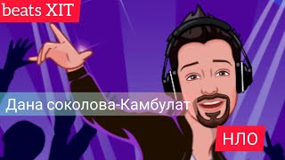 наСоколова #Kambulat #новинка  Дана Соколова, Kambulat — НЛО (2020)