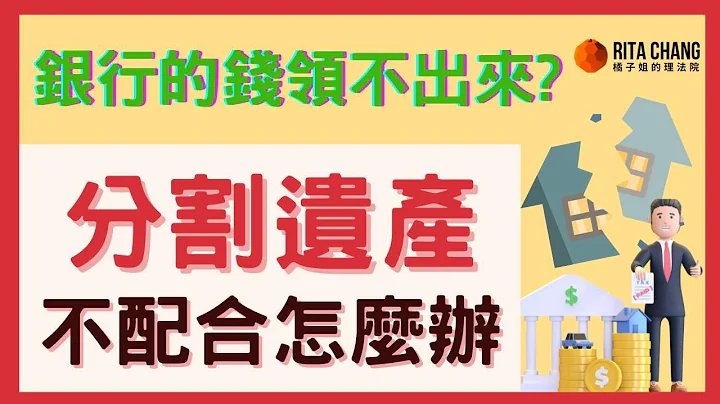 【繼承遺產拿不到錢?】繼承人不配合，銀行保管箱不能開?房屋持分不公平?分割遺產訴訟是最公平的方法【Rita橘子姐的理法院】  @RitaChang  #94 - 天天要聞