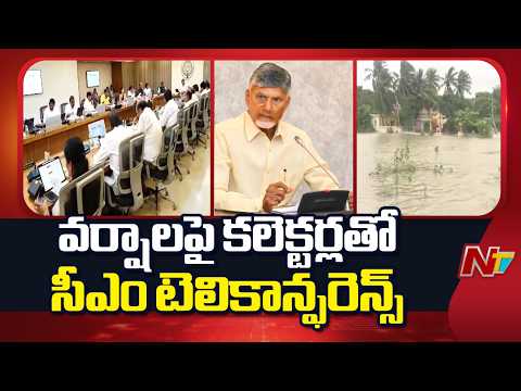 CM Chandrababu : వర్ష ప్రభావిత ప్రాంతాల్లో స్కూళ్లు, అంగన్వాడీలకు సెలవులు ఇవ్వాలి | NTV Telugu
