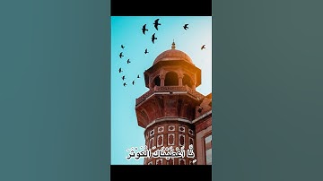 � تلاوت سوره کوثر | کوتاه و دلنشین#quran #tilawat #islamicvideo #surahkawthar #قرآن #قران_كريم r