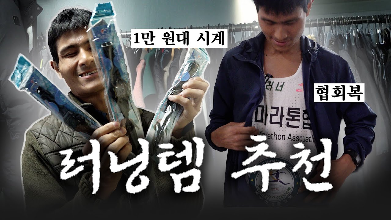 어디서도 본 적 없는 러닝템 리뷰 (ft.심진석 집 최초 공개)