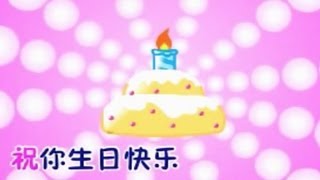 Vignette de la vidéo "生日快乐 🌟 Shēngrì kuàilè 🌟 Happy Birthday"