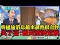 【精彩】韓國瑜消息越來越熱很奇怪！　吳子嘉：這是國民黨的危機