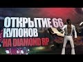 [SAMP] Открытие 66 Купонов Рулетки в Новом Казино | Diamond Role Play