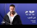 انتظروا النجم يوسف الشريف في مسلسل فن الحرب حصريا على CBC في رمضان 