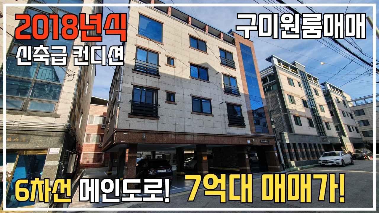 [구미다가구주택] 2018년식 신축급 컨디션 매물! 6차선 메인도로 옆에 위치한 입지조건!  매매가 7억 5000만원!