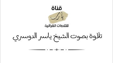 تلاوة بصوت الشيخ ياسر الدوسري ما تيسر من سورة يونس