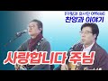다윗과 요나단 라이브 콘서트 사랑합니다 주님