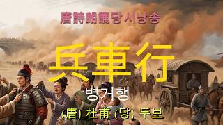 兵車行 盛唐詩人【杜甫】による戦術詩 五行書の掛け軸にしたもの。 唐詩朗誦】ㅣ兵車行ㅣ 杜甫ㅣ#中國名詩欣賞#唐詩朗誦 #杜甫 #兵車行
