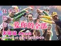 【爱你的全部】每个细胞都喜悦 💕 无锡站 15.09.2024 杜德伟Alex To「2024 GETUP 起来世界巡回演唱会」 #AlexTo #杜德偉 #杜德伟 #爱你的全部