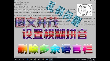 一次过解决乱码，删除不要的语言栏，启动和使用内建中文拼音，设置模糊拼音。