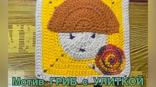 🤎🤎🤎 МОТИВ ДЛЯ ДЕТСКОГО ПЛЕДА КРЮЧКОМ / 🍄 МОТИВ ГРИБ С УЛИТКОЙ / 🧶🧶🧶 ДЕТСКИЙ ПЛЕД КРЮЧКОМ