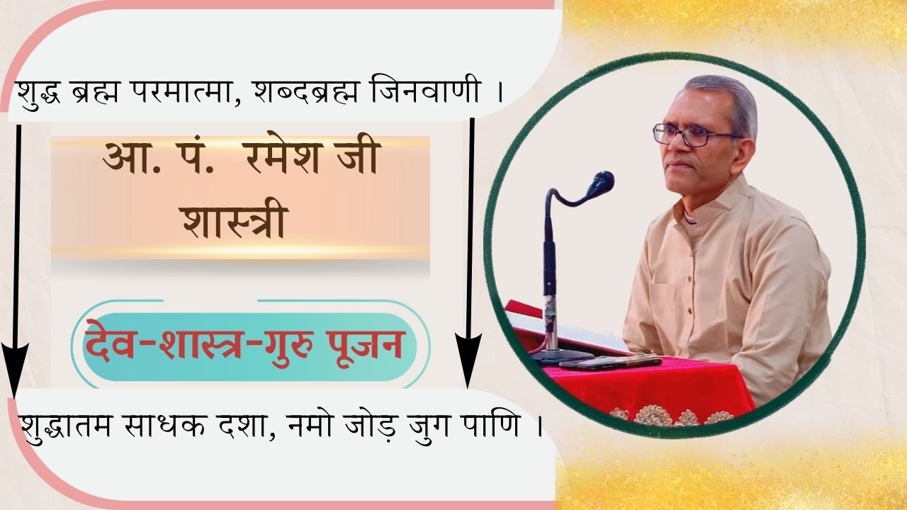 आ.पं. रमेश जी शास्त्री सोनगढ़ || विषय : देव शास्त्र गुरु,  पूजन   || 04 -03-2026 ||