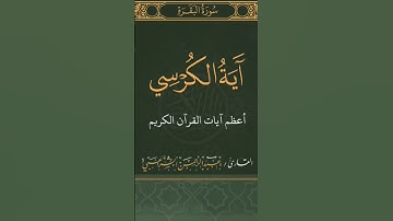اية الكرسي| #قرآن #تلاوة_خاشعة #صوت_جميل #اكسبلور #سورة_البقرة #آية_الكرسي #رقية_شرعية #راحة_نفسية