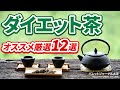 【超簡単】ダイエット茶のはじめ方
