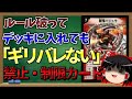 【デュエマ】ルールを破ってデッキに入れてもギリバレない禁止・制限カードランキング【ゆっくり解説】