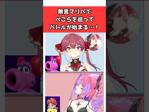 無言マリパでぺこらを巡ってマリヴィヴィがやりあう… #shorts #ホロライブ  #ホロライブ切り抜き #兎田ぺこら #綺々羅々ヴィヴィ #宝鐘マリン  #水宮枢 #vtuber
