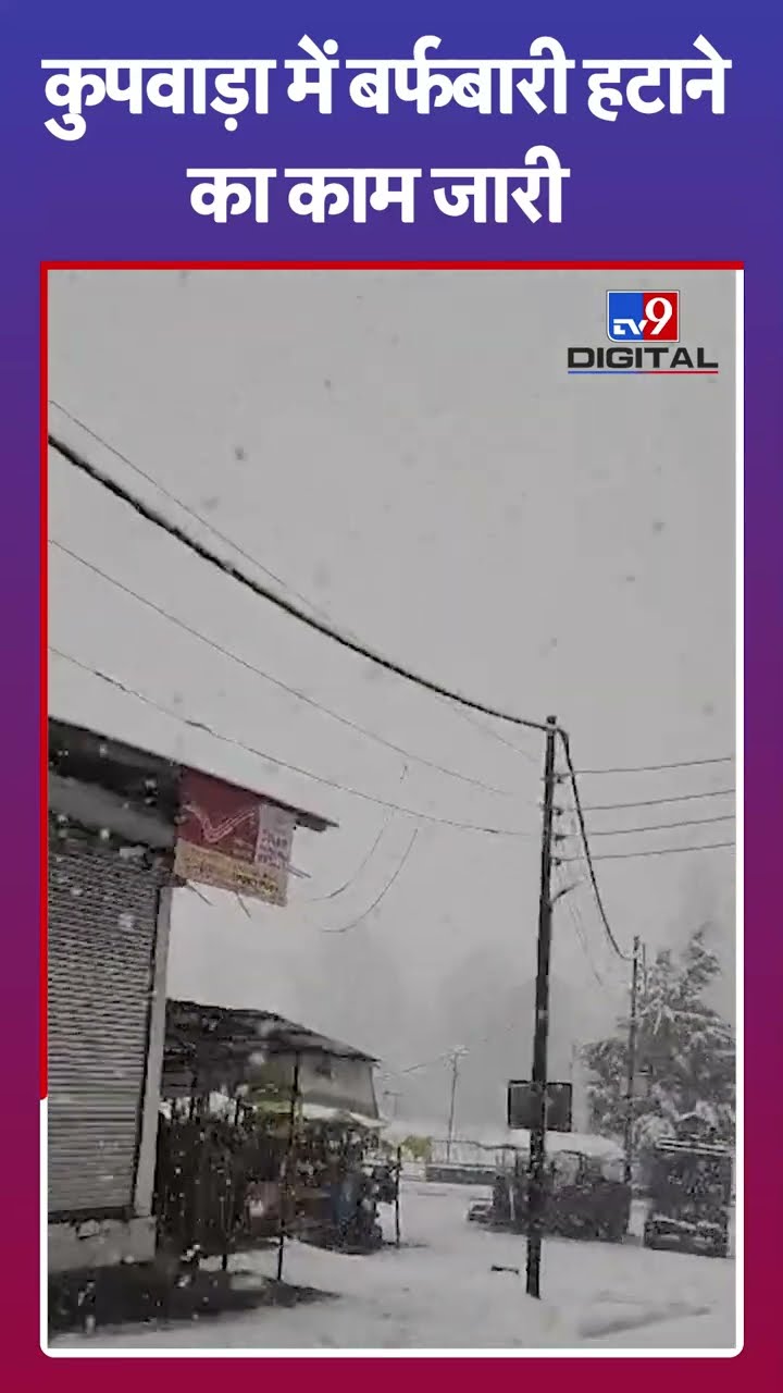 Jammu Kashmir Snowfall: Kupwara में भारी बर्फबारी शुरू, यात्रियों के लिए High Alert जारी |#tv9shorts
