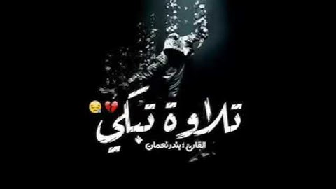 تلاوة تبكي للقارئ بندر نعمان