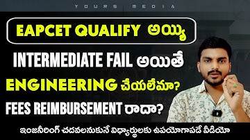 Eapcet Qualify అయ్యి Intermediate Fail అయితే ఇంజనీరింగ్ చేయలేమా ? | Ap Eapcet 2025 | TG Eapcet