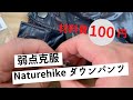 Naturehike ダウンパンツの例の弱点を、約100円で克服してみた件