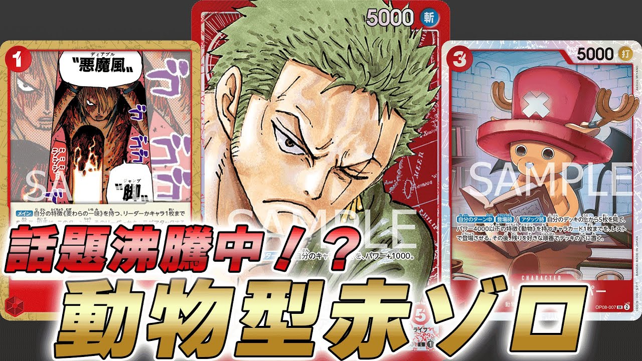 【ワンピカ対戦】話題沸騰で環境に増えた！？動物型赤ゾロで対戦してみた件【ワンピースカード/ワンピカード】