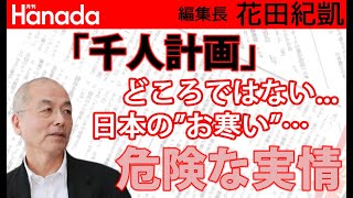 中国の科学技術「国家的窃盗」に対して、早急に国家的対応策を！学術会議の話なんてしてる場合じゃない！｜花田紀凱[月刊Hanada]編集長の『週刊誌欠席裁判』