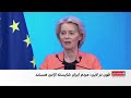 Von Der Leyen The Iranian People Deserve Freedom